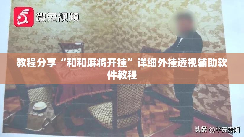 教程分享“和和麻将开挂”详细外挂透视辅助软件教程