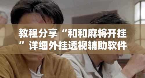 教程分享“和和麻将开挂”详细外挂透视辅助软件教程