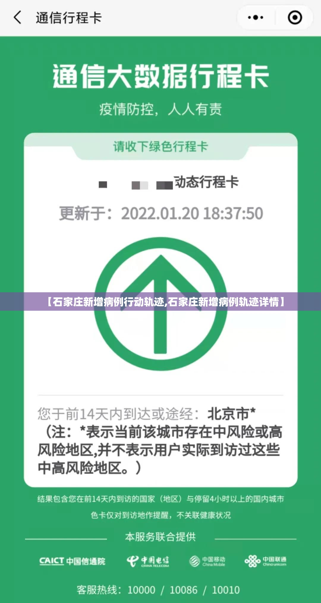 【石家庄新增病例行动轨迹,石家庄新增病例轨迹详情】