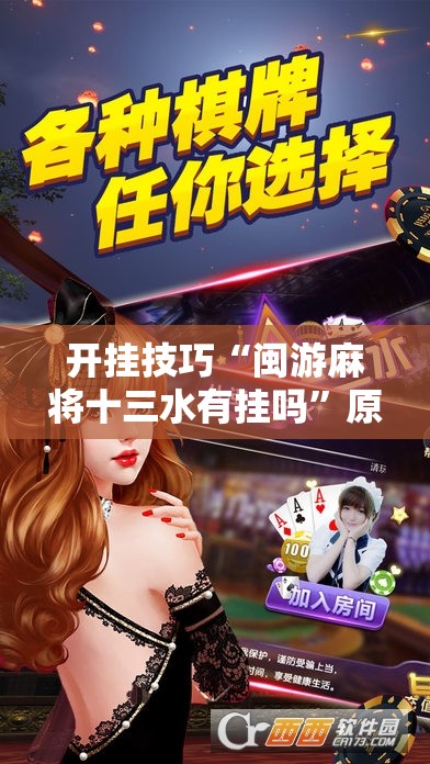 开挂技巧“闽游麻将十三水有挂吗”原来可以开挂