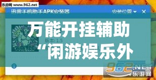 万能开挂辅助“闲游娱乐外卦辅助软件下载”开挂(透视)最新辅助详细