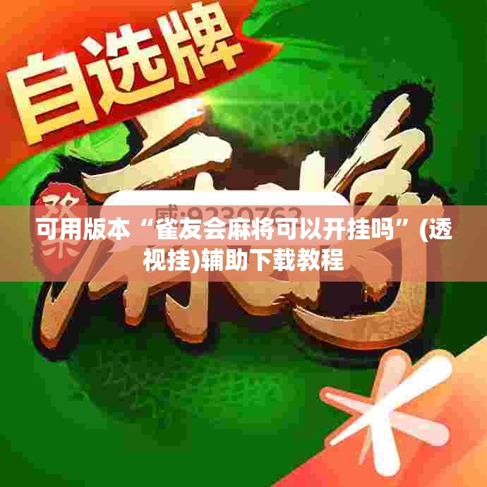 可用版本“雀友会麻将可以开挂吗”(透视挂)辅助下载教程