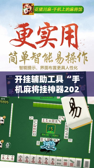 开挂辅助工具“手机麻将挂神器2025新款”详细外挂透视辅助软件教程
