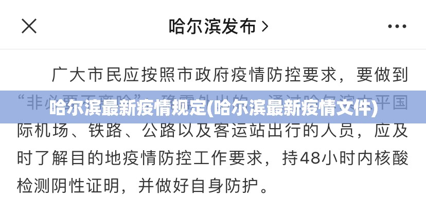 哈尔滨最新疫情规定(哈尔滨最新疫情文件) 哈尔滨最新疫情规定(哈尔滨最新疫情文件)