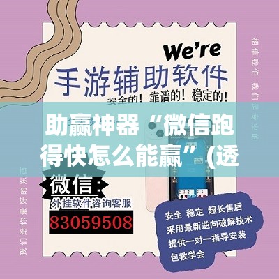 助赢神器“微信跑得快怎么能赢	”(透视)其实确实有挂
