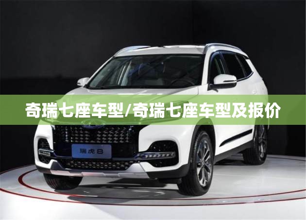 奇瑞七座车型/奇瑞七座车型及报价 奇瑞七座车型/奇瑞七座车型及报价