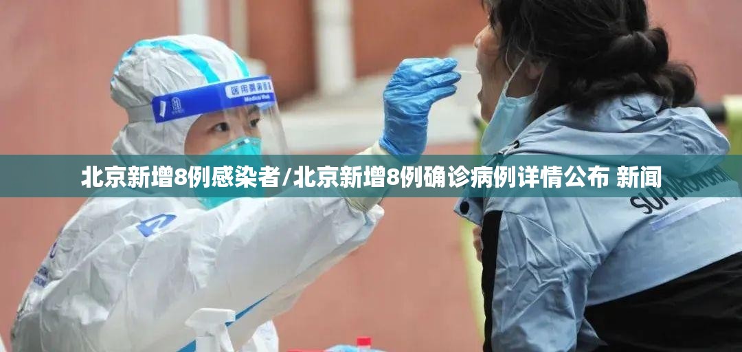 北京新增8例感染者/北京新增8例确诊病例详情公布 新闻 北京新增8例感染者/北京新增8例确诊病例详情公布 新闻