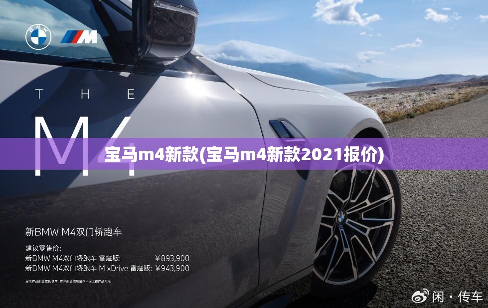 宝马m4新款(宝马m4新款2021报价)