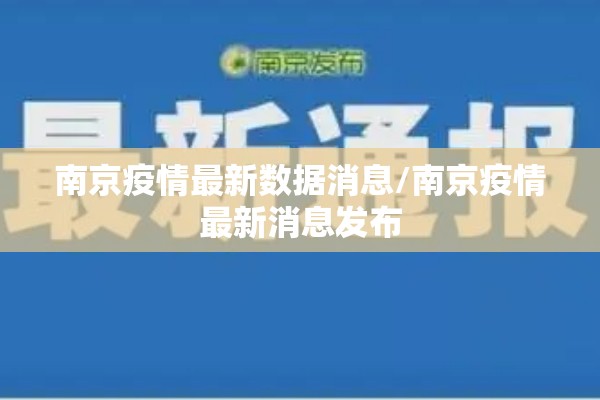 南京疫情最新数据消息/南京疫情最新消息发布 南京疫情最新数据消息/南京疫情最新消息发布