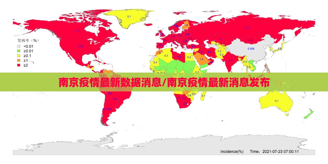 南京疫情最新数据消息/南京疫情最新消息发布 南京疫情最新数据消息/南京疫情最新消息发布