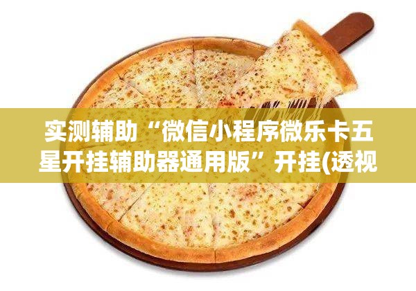 实测辅助“微信小程序微乐卡五星开挂辅助器通用版”开挂(透视)辅助神器