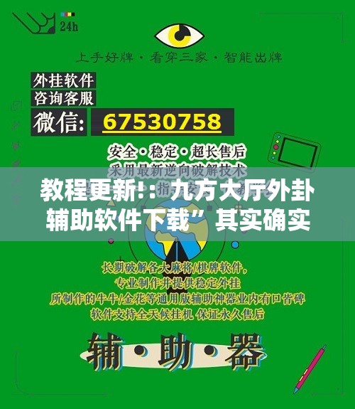 教程更新!：九方大厅外卦辅助软件下载	”其实确实有挂