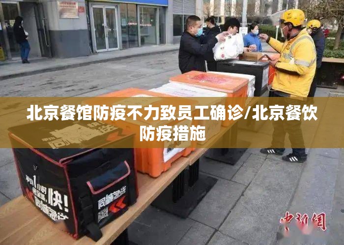 北京餐馆防疫不力致员工确诊/北京餐饮防疫措施