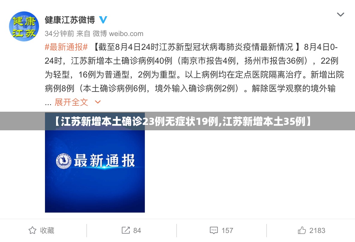 【江苏新增本土确诊23例无症状19例,江苏新增本土35例】 【江苏新增本土确诊23例无症状19例,江苏新增本土35例】
