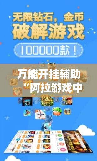 万能开挂辅助“阿拉游戏中心怎么开挂”(免费)开挂辅助教学(最新辅助开挂教程)