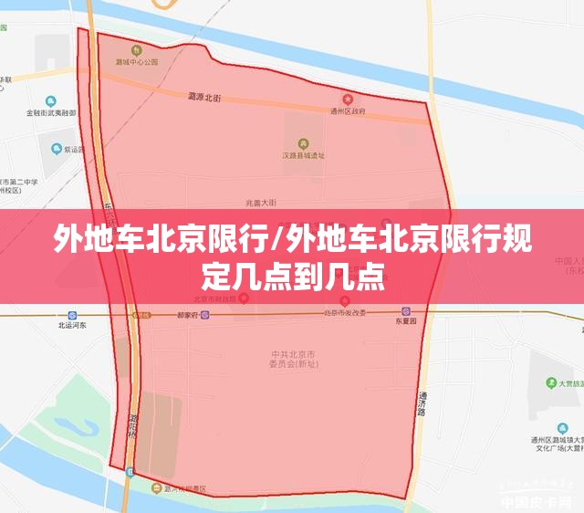 外地车北京限行/外地车北京限行规定几点到几点 外地车北京限行/外地车北京限行规定几点到几点