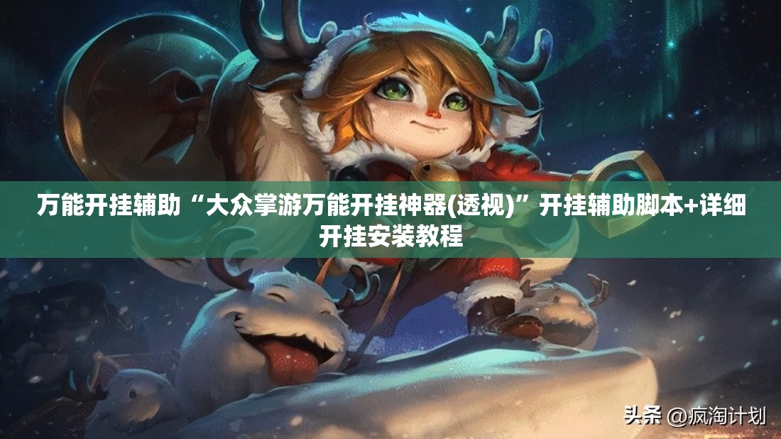 万能开挂辅助“大众掌游万能开挂神器(透视)”开挂辅助脚本+详细开挂安装教程