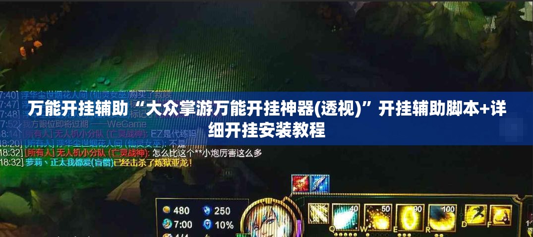 万能开挂辅助“大众掌游万能开挂神器(透视)”开挂辅助脚本+详细开挂安装教程
