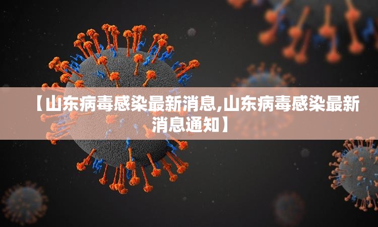 【山东病毒感染最新消息,山东病毒感染最新消息通知】