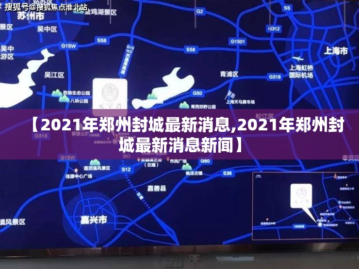 【2021年郑州封城最新消息,2021年郑州封城最新消息新闻】 【2021年郑州封城最新消息,2021年郑州封城最新消息新闻】