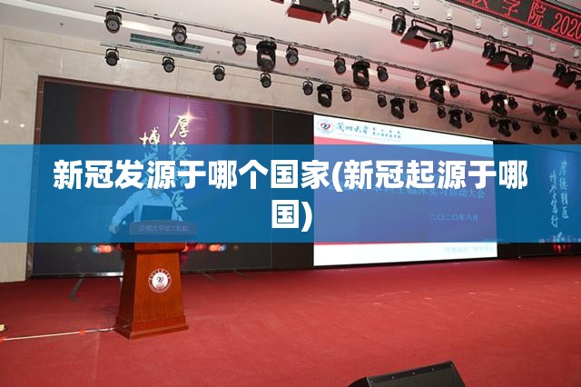 新冠发源于哪个国家(新冠起源于哪国) 新冠发源于哪个国家(新冠起源于哪国)