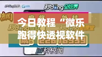今日教程“微乐跑得快透视软件”(辅助神器)开挂详细教程
