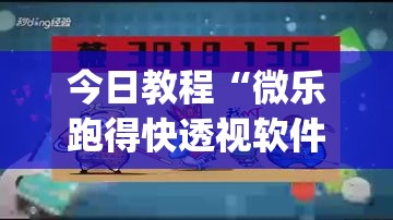 今日教程“微乐跑得快透视软件	”(辅助神器)开挂详细教程