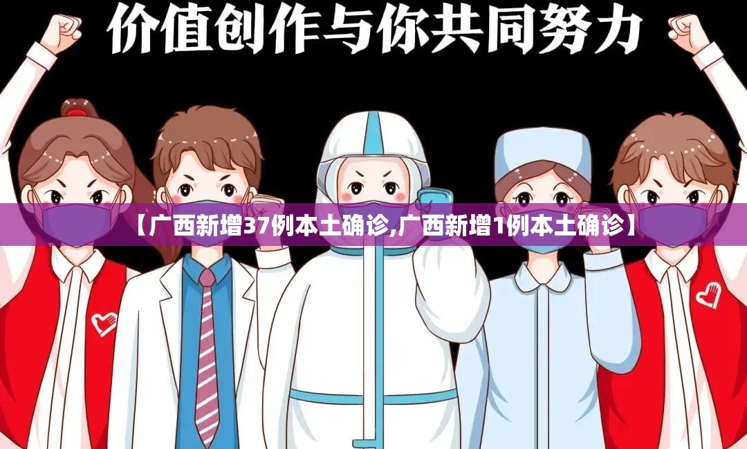 【广西新增37例本土确诊,广西新增1例本土确诊】 【广西新增37例本土确诊,广西新增1例本土确诊】