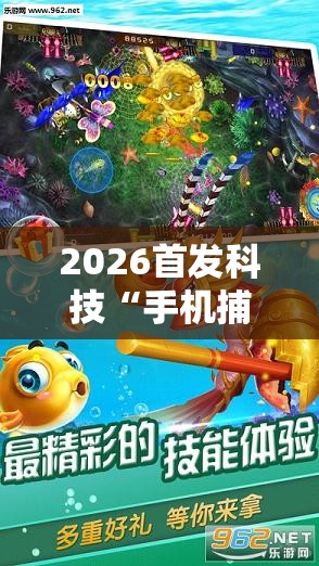2026首发科技“手机捕鱼万能开挂神器”原来可以开挂