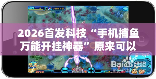 2026首发科技“手机捕鱼万能开挂神器	”原来可以开挂