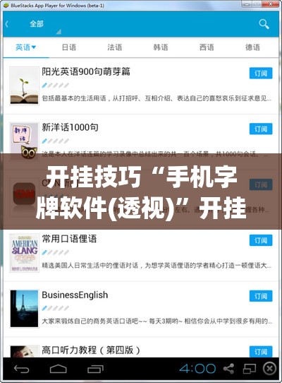 开挂技巧“手机字牌软件(透视)”开挂辅助脚本+详细开挂安装教程