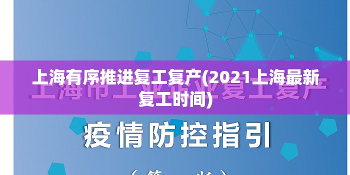 上海有序推进复工复产(2021上海最新复工时间) 上海有序推进复工复产(2021上海最新复工时间)