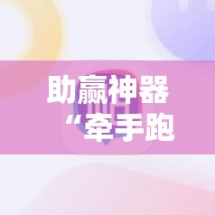 助赢神器“牵手跑得快怎么刷好牌	”2026开挂教程步骤