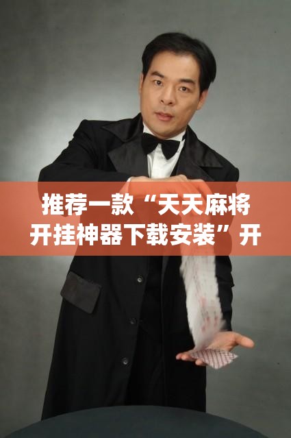 推荐一款“天天麻将开挂神器下载安装”开挂(透视)辅助教程