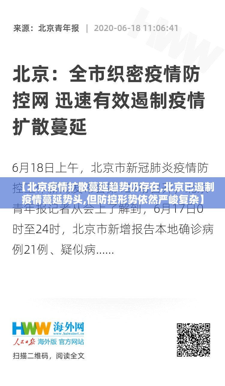 【北京疫情扩散蔓延趋势仍存在,北京已遏制疫情蔓延势头,但防控形势依然严峻复杂】 【北京疫情扩散蔓延趋势仍存在,北京已遏制疫情蔓延势头,但防控形势依然严峻复杂】