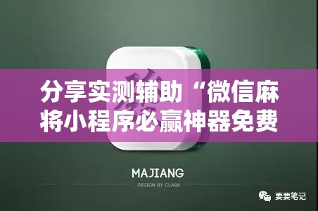 分享实测辅助“微信麻将小程序必赢神器免费”详细开挂教程