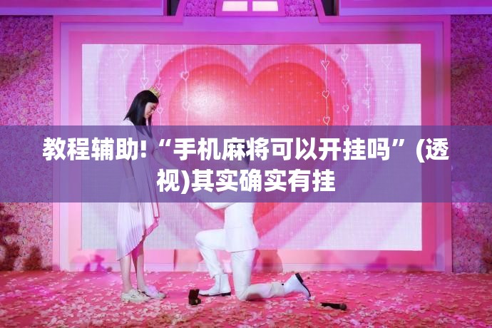 教程辅助!“手机麻将可以开挂吗”(透视)其实确实有挂