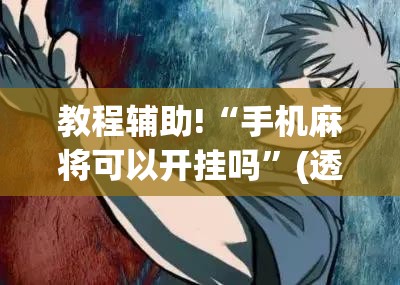 教程辅助!“手机麻将可以开挂吗”(透视)其实确实有挂