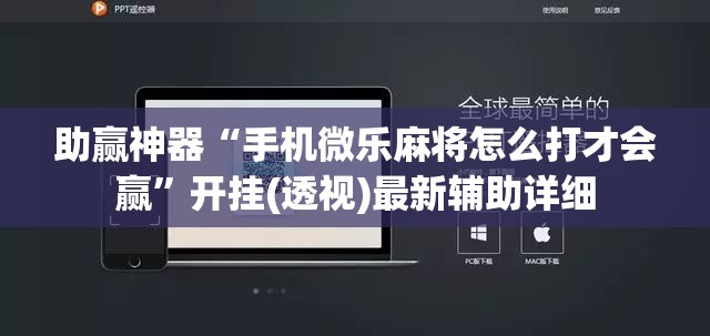 助赢神器“手机微乐麻将怎么打才会赢”开挂(透视)最新辅助详细
