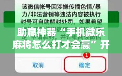 助赢神器“手机微乐麻将怎么打才会赢”开挂(透视)最新辅助详细