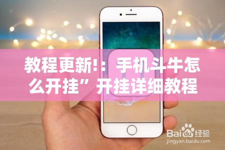 教程更新!：手机斗牛怎么开挂”开挂详细教程