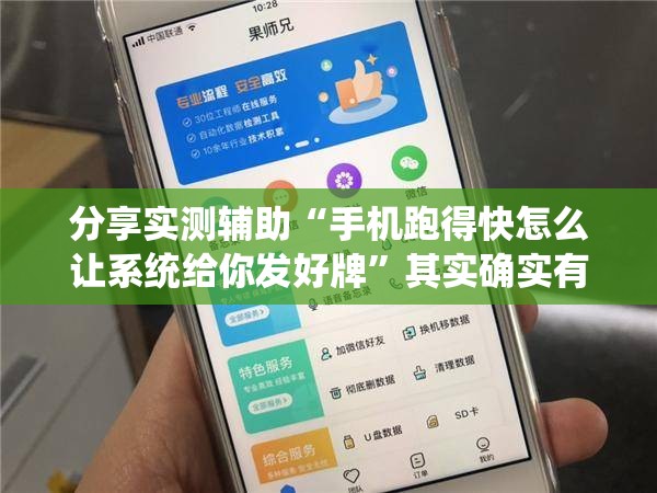 分享实测辅助“手机跑得快怎么让系统给你发好牌”其实确实有挂