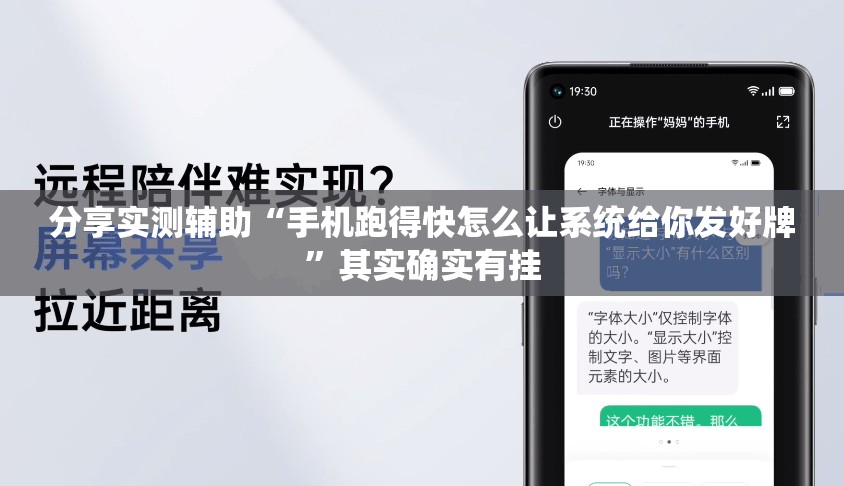 分享实测辅助“手机跑得快怎么让系统给你发好牌”其实确实有挂