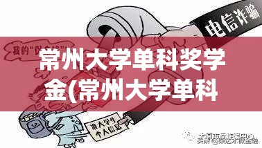 常州大学单科奖学金(常州大学单科奖学金多少)