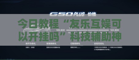 今日教程“友乐互娱可以开挂吗”科技辅助神器手机版