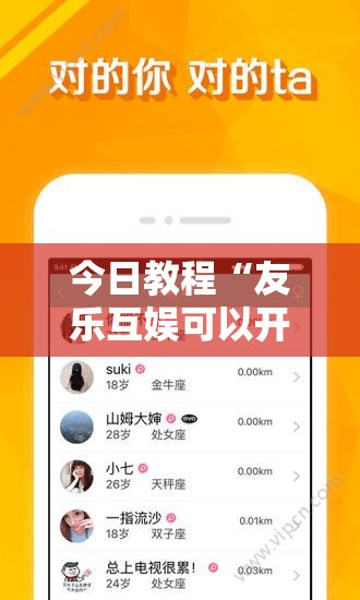 今日教程“友乐互娱可以开挂吗”科技辅助神器手机版