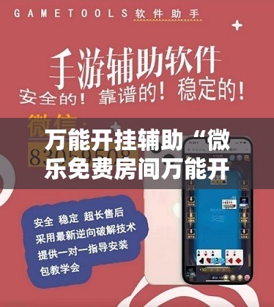 万能开挂辅助“微乐免费房间万能开挂神器	”细辅助教程分享