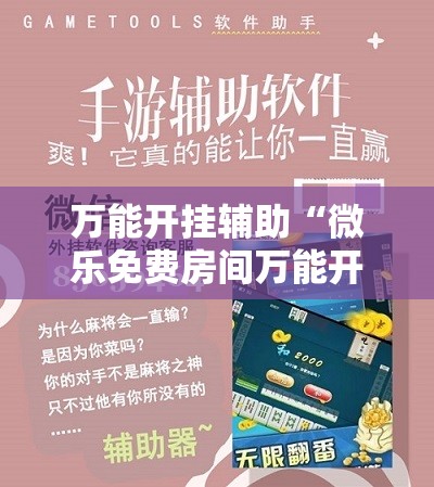万能开挂辅助“微乐免费房间万能开挂神器”细辅助教程分享