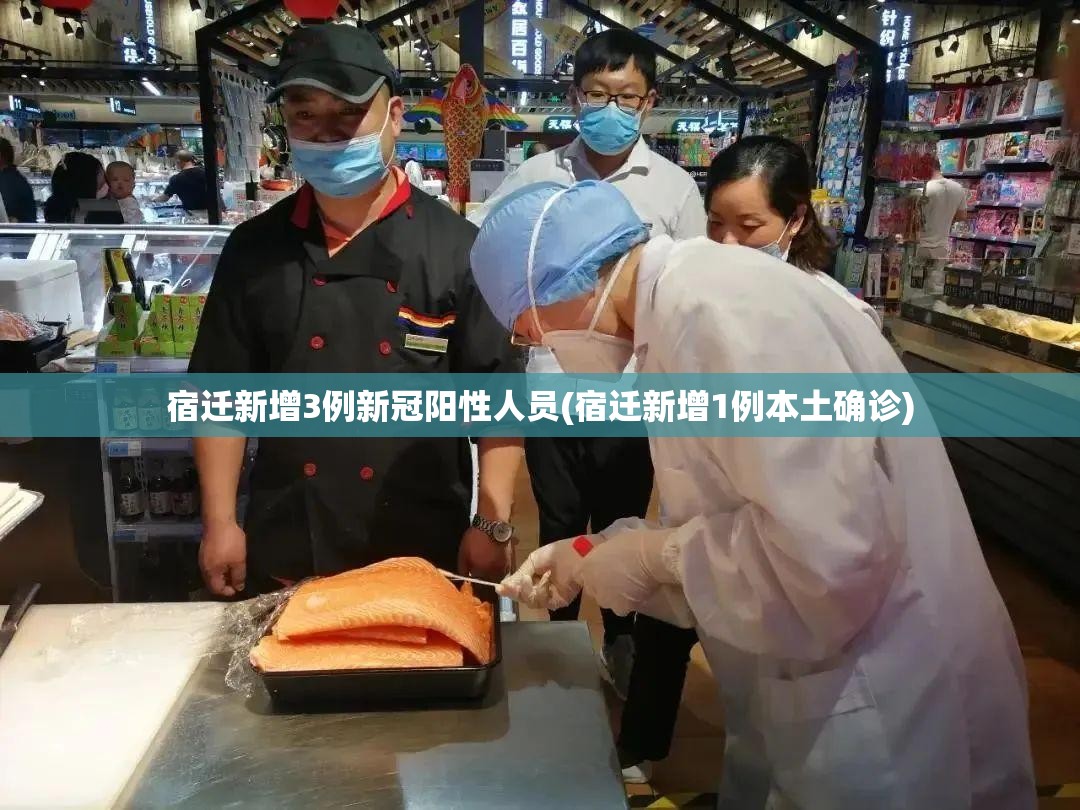 宿迁新增3例新冠阳性人员(宿迁新增1例本土确诊) 宿迁新增3例新冠阳性人员(宿迁新增1例本土确诊)