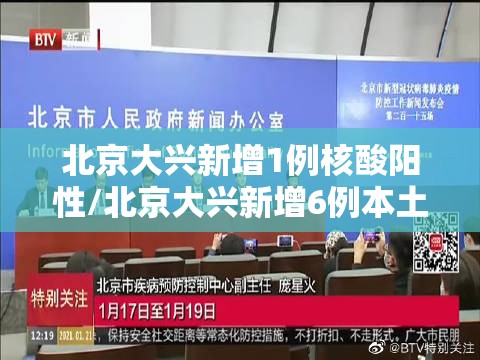 北京大兴新增1例核酸阳性/北京大兴新增6例本土确诊行动轨迹 北京大兴新增1例核酸阳性/北京大兴新增6例本土确诊行动轨迹